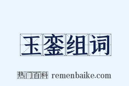 玉銮组词是什么意思的图片